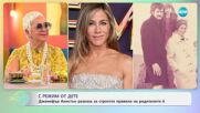 Дженифър Анистън разказа за строгите правила на родителите й - „На кафе“ (20.06.2025)
