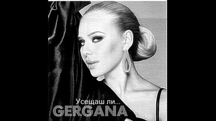 Гергана - Усещаш Ли