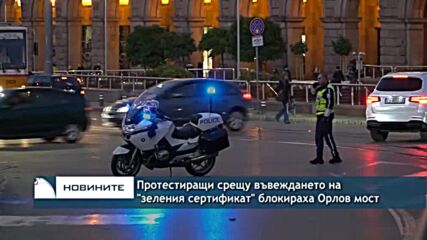 Протестиращи срещу въвеждането на "зеления сертификат" блокираха Орлов мост