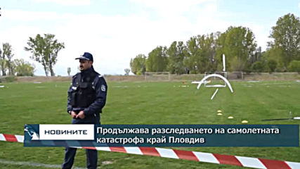 Продължава разследването на самолетната катастрофа край Пловдив