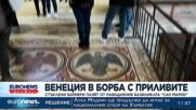 Венеция в борба с приливите: Стъклени бариери пазят от наводнение базиликата „Сан Марко“