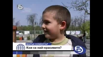 btv - Малък Коментар - Кои са най - красивите