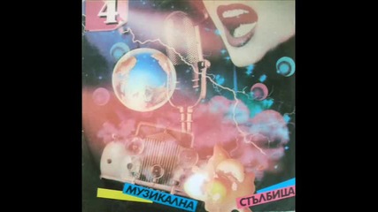 Музикална стълбица 4 (1988) - Side A