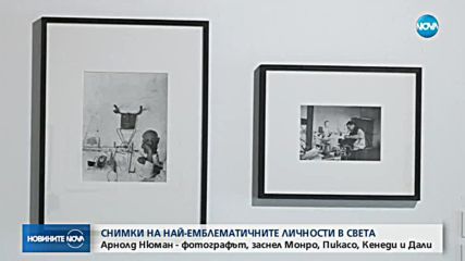 Снимки на най-емблематичните личности в света на изложба у нас