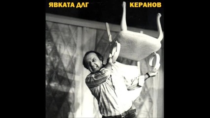 Явката Длг & Керанов - Трепети