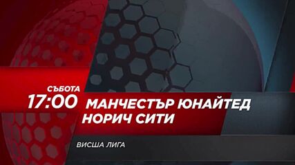 Манчестър Юнайтед - Норич Сити на 16 април, събота от 17.00 ч. по DIEMA SPORT
