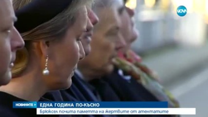 Една година от кървавите атентати в Брюксел