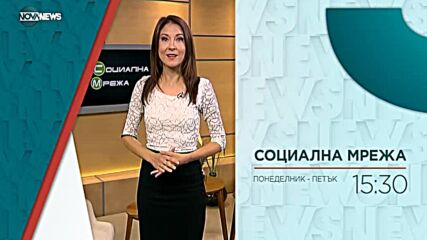 В "Социална мрежа" на 24 септември от 15:20 ч. ще видите