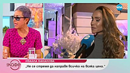 Ивайла Бакалова: Както съм се чувствала на 19, така се чувствам и сега - На кафе (27.09.2018)