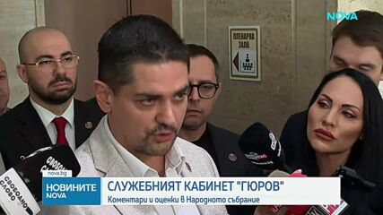 Политическите реакции след клетвата на 106-ия кабинет