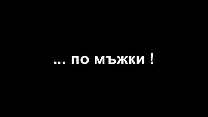 Динамит - По Мъжки