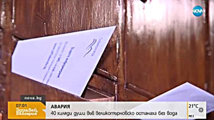 АВАРИЯ: 40 000 души без вода във Великотърновско