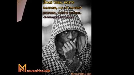 Знай това, което казваш, но не казвай всичко, знаеш – Мотивирай ме 12.04.2011 