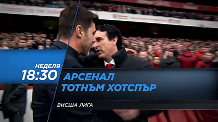 Футбол: Арсенал – Тотнъм Хотспър от 18.30 ч. на 1 септември, неделя по DIEMA SPORT 2