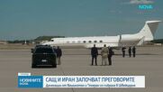 Делегации на Съединените щати и Иран отидоха за преговори в Швейцария