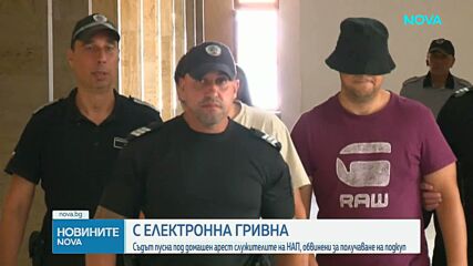 Съдът пусна под домашен арест служителите на НАП, обвинени за получаване на подкуп