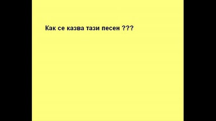 Как се казва тази песен ?