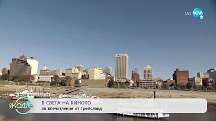 В света на киното - Иван Бърнев за приключенията си в Мемфис - „На кафе” (26.11.2021)