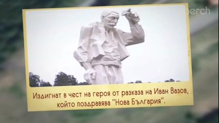 10 забележителни паметника в България