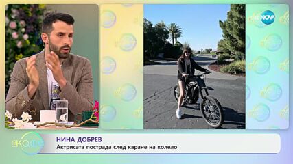 Нина Добрев - актрисата пострада след каране на колело - „На кафе“ (21.05.2024)