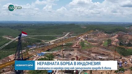 Столицата на Индонезия с тревожни нива на замърсяване
