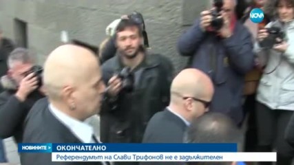 ОКОНЧАТЕЛНО: Референдумът на Слави Трифонов не е задължителен