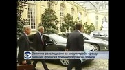 Започна разследване за злоупотреби срещу бившия френски премиер Франсоа Фийон