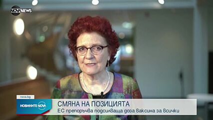 ЕС препоръчва бустерна доза срещу COVID-19