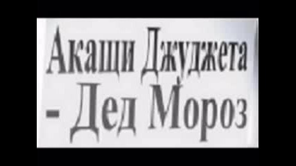 Акащи Джуджета - Дед Мороз