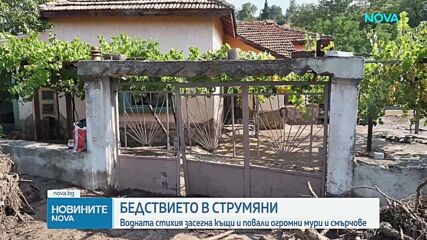 Частично бедствено положение в Сатовча и Струмяни след бурята