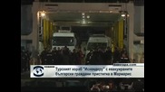 Турският кораб с евакуираните българи пристигна в Мармарис
