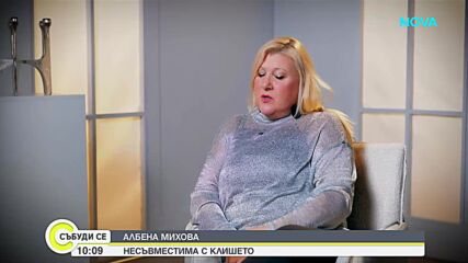 Блондинка под прикритие: Албена Михова за комедията и драмата в живота (ВИДЕО)