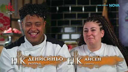 Финалистите от Hell's Kitchen готвят с любимите си хора | 12 май 2026 | част 2