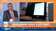 Калин Славов: Смесено гласуване с машини и хартиени бюлетини е най-лошият възможен вариант