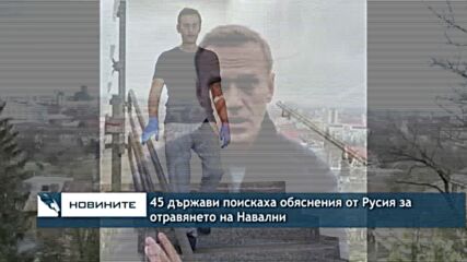 45 държави поискаха обяснения от Русия за отравянето на Навални
