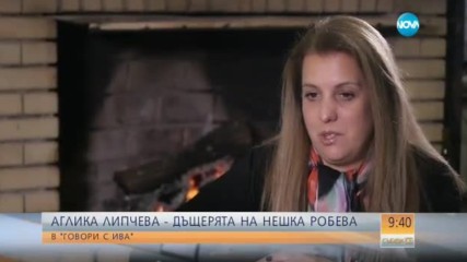 Да си дъщеря на Нешка Робева...