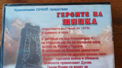 Българското Dvd издание на Героите на Шипка 1954 Аудиовидео Орфей 2006