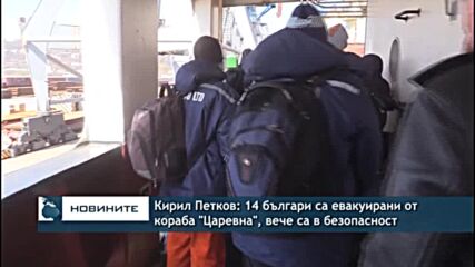 Моряците от кораба "Царевна" се връщат в България