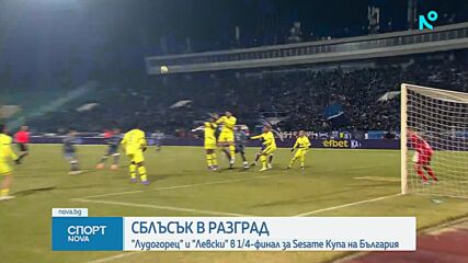 Още два четвъртфинала за Sesame Купа на България се играят днес