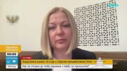 Надежда Йорданова: Разделянето на ПП и ДБ е политическа грешка, необходима е ефективно обединена група