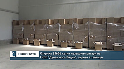 Откриха 23666 кутии незаконни цигари на ГКПП "Дунав мост-Видин", укрити в тайници