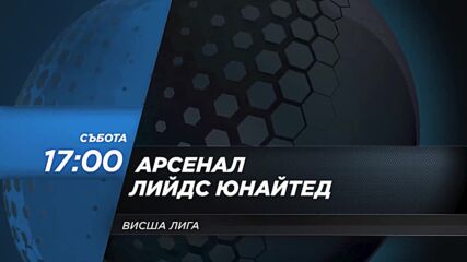 Арсенал - Лийдс Юнайтед на 1 април, събота от 17.00 ч. по DIEMA SPORT 2