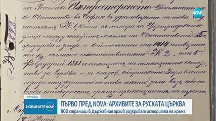 ПЪРВО ПО NOVA: 800 страници документи – какво показват архивите за Руската църква