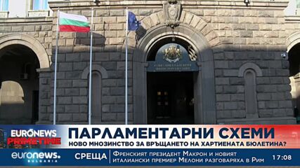 Има ли мнозинство в парламента за връщането на хартиената бюлетина?