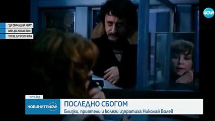 Прощаваме се с големия български режисьор Николай Волев
