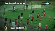 Неизлъчвани кадри от сблъсъците между юношите на ЦСКА и Левски - Господари на ефира (15.09.2015)