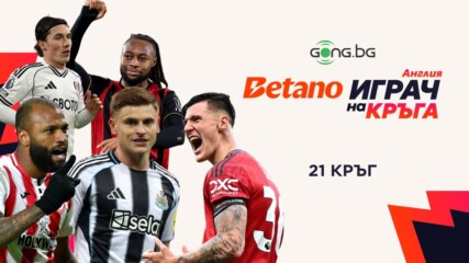Гласувайте сега: изберете Betano Играч на кръга в Англия