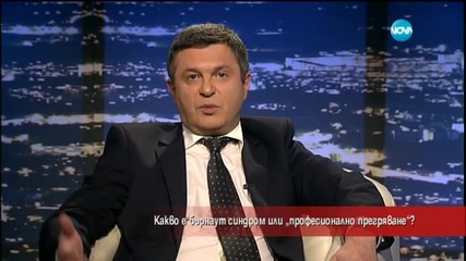 Какво е бърнаут синдром или „професионално прегряване”?