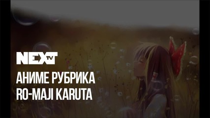 NEXTTV 044: Аниме Рубрика: Ro-maji Karuta