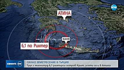 Силно земетресение разтърси Гърция